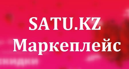 Satu.kz – сайт маркетплейса Казахстана
