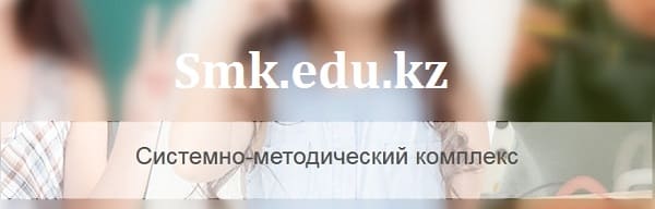 Smk.edu.kz (Смк еду кз) – вход на портал для учителей