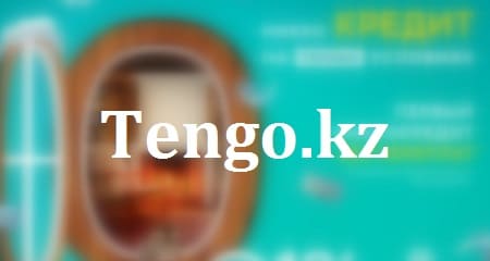 Личный кабинет Tengo.kz: как войти и взять займ