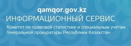 Qamqor.gov.kz (Камкор гов кз) – вход на официальный сайт КПСиСУ ГП РК