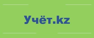 Учёт.кз (uchet.kz) — официальный сайт системы учёта в РК