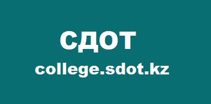 College.sdot.kz — официальный сайт СДОТ колледжа
