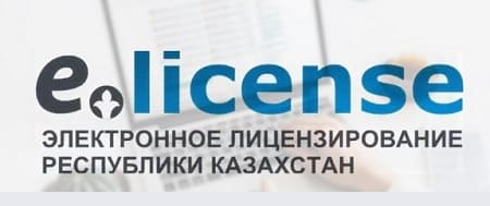 Elicense.kz — сайт электронного лицензирования Казахстана