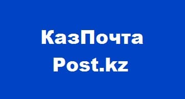КазПочта (Post.kz) — вход на сайт почты Казахстана