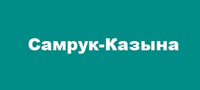 «Самрук-Казына» - портал «Фонд национального благосостояния»