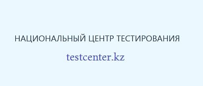 НЦТ (App.testcenter.kz) — вход на сайт тестирования, регистрация в ЕНТ