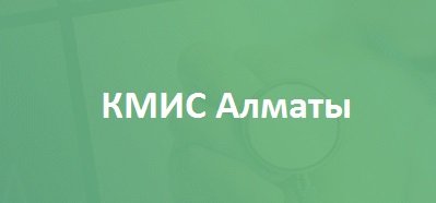 Alm.dmed.kz — вход в систему КМИС