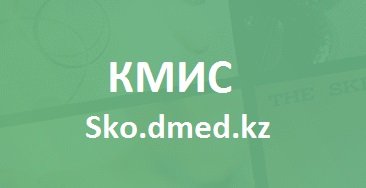Sko.dmed.kz — вход в систему КМИС