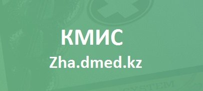 Zha.dmed.kz — вход в систему КМИС