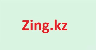 Zing.Kz (зинг.кз) — вход в личный кабинет, как взять займ
