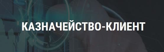 Client.kazynashylyk.kz 10443 — вход в систему «Казначейство-клиент»