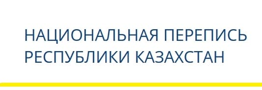 Sanaq.gov.kz — электронная перепись населения Казахстана