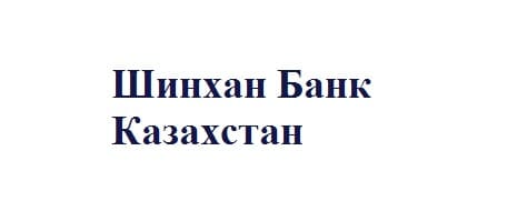Шинхан Банк Казахстан — сайт финансовой организации