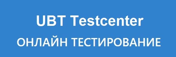UBT.Testcenter.kz - онлайн тестирование