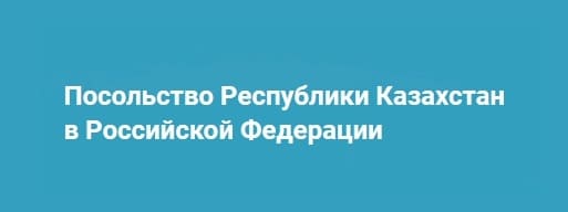 Kazembassy.ru - сайт посольства Республики Казахстан в РФ
