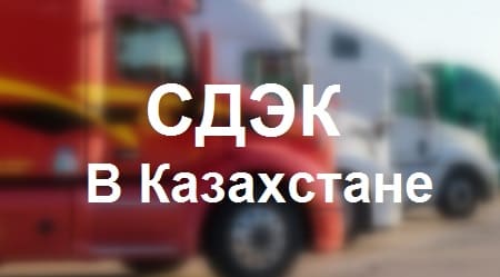 СДЭК — транспортная компания в Казахстане