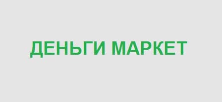 Деньги Маркет — сеть ломбардов Казахстана