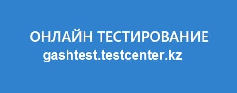 Gashtest.Testcenter.kz — система онлайн тестирования