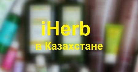 Как заказать товар с iHerb в Казахстан