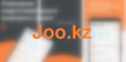 Joo.kz – сайт государственных грантов