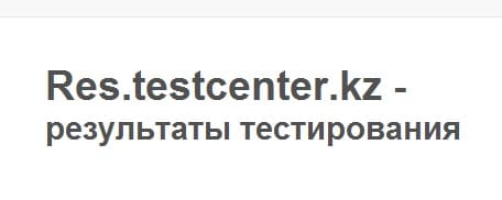 Res.testcenter.kz - результаты тестирования НЦТ