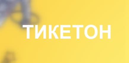 Ticketon.Kz (Тикетон) – сайт для покупки билетов на мероприятия
