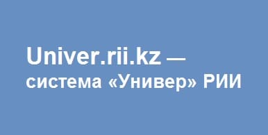 Univer.rii.kz — вход в систему «Универ» РИИ