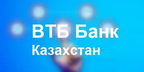 ВТБ Банк (Казахстан) - вход на официальный сайт www.vtb-bank.kz