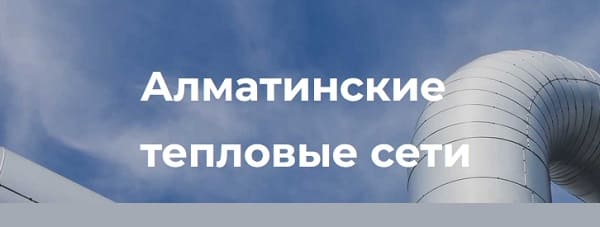 Алматинские тепловые сети – вход на официальный сайт