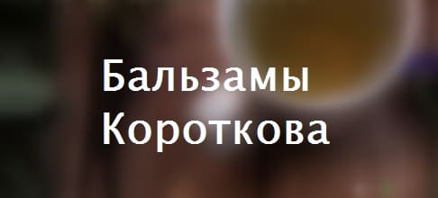 Бальзамы Короткова – официальный сайт компании «Фито-Амифарм»