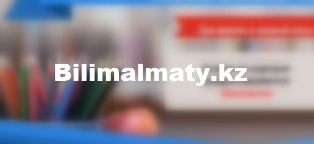 Bilimalmaty.kz - портал государственных услуг управления образования города Алматы