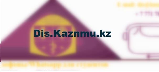 Dis.Kaznmu.kz - сайт дистанционного обучения КазНМУ