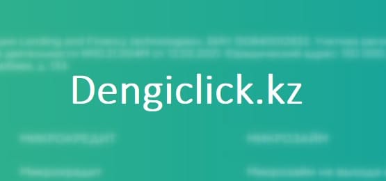 Dengiclick.kz — сервис микрокредитов в Казахстане
