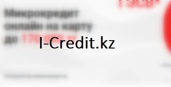 I-Credit.kz – сервис микрозаймов в Казахстане