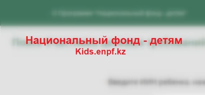 Kids.enpf.kz — «Национальный фонд - детям»
